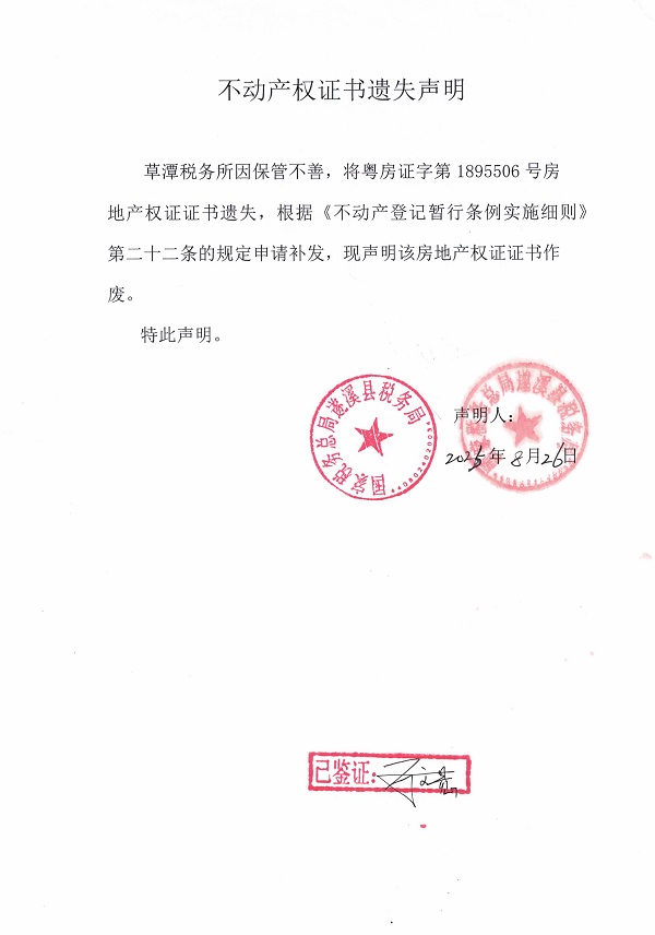 0826不动产权证书遗失声明（草潭税务所）.jpg