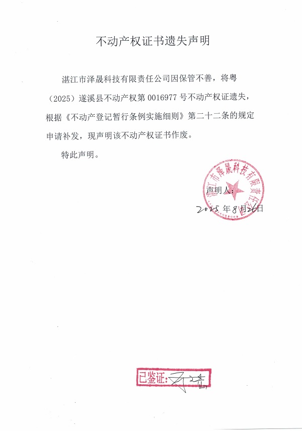 0826不动产权证书遗失声明（湛江市泽晟科技有限责任公司）.jpg
