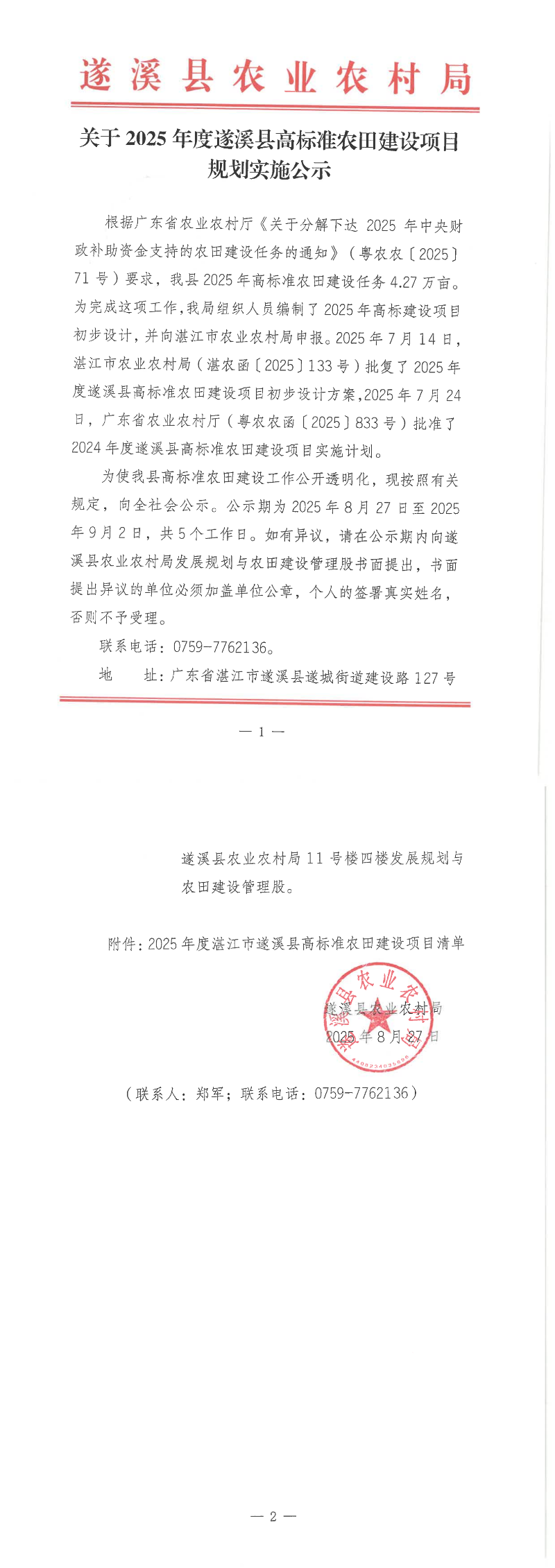 关于2025年度遂溪县高标准农田建设项目规划实施公示_1-2_00.png