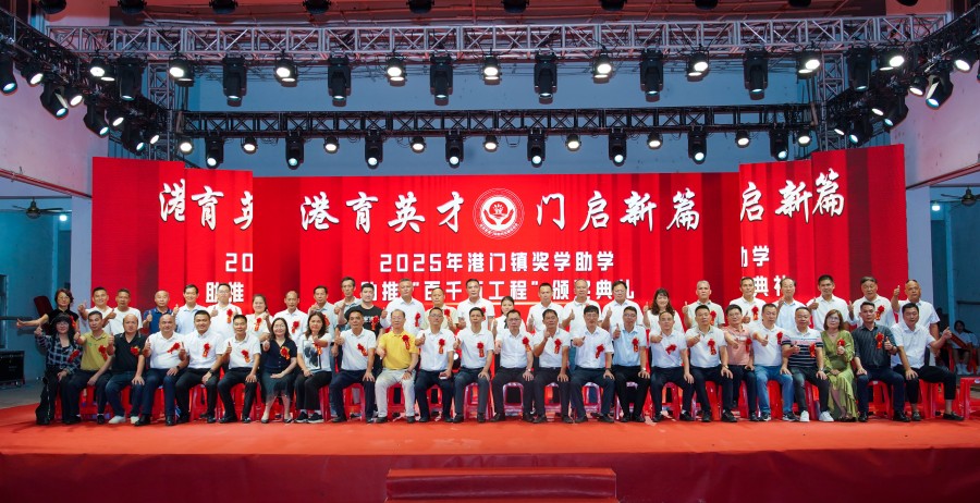 港育英才   门启新篇——港门镇举办2025年奖学助学助力“百千万工程”颁奖大会