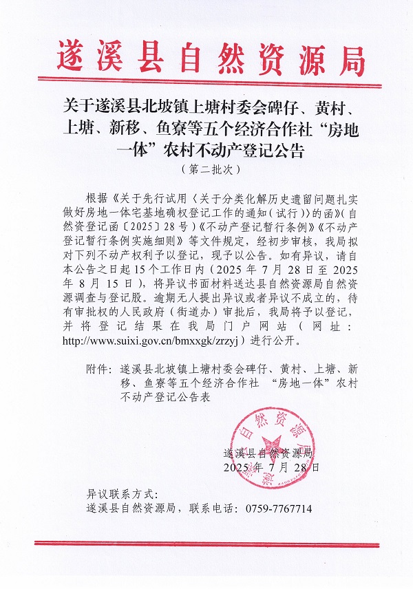 北坡镇上塘村委会碑仔等五个经济合作社不动产登记公告（第二批次）（历史遗留问题）_页面_1.jpg