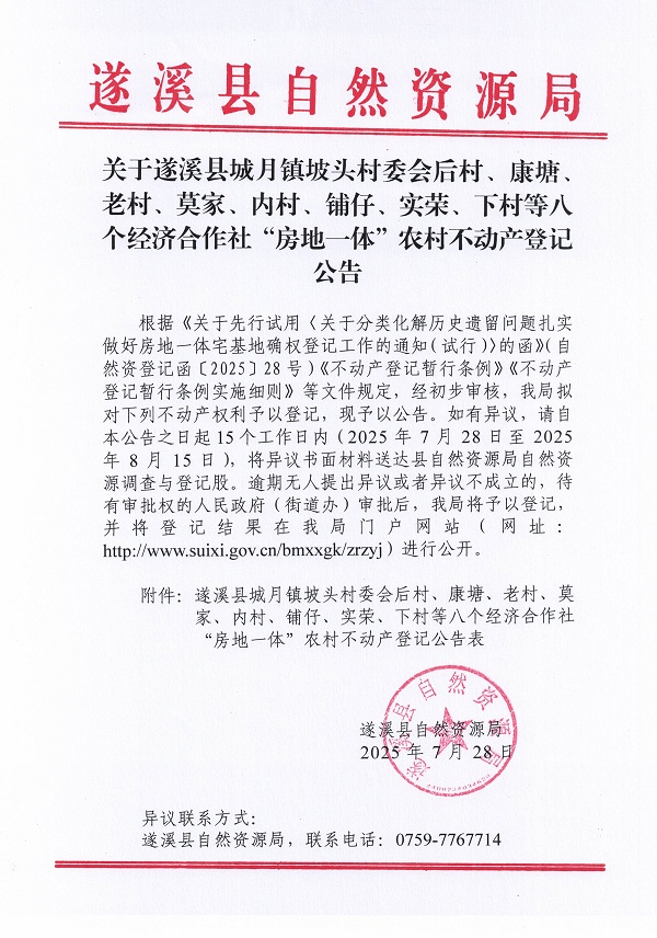 城月镇坡头村委会后村等八个经济合作社不动产登记公告（历史遗留问题）_页面_1.jpg