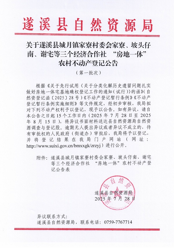 城月镇城月镇家寮村委会家寮等三个经济合作社不动产登记公告（第一批次）（历史遗留问题）_页面_1.jpg