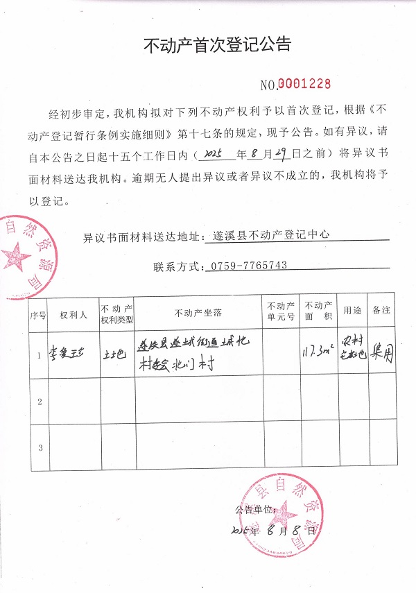 不动产首次登记公告（李爱珍）.jpg