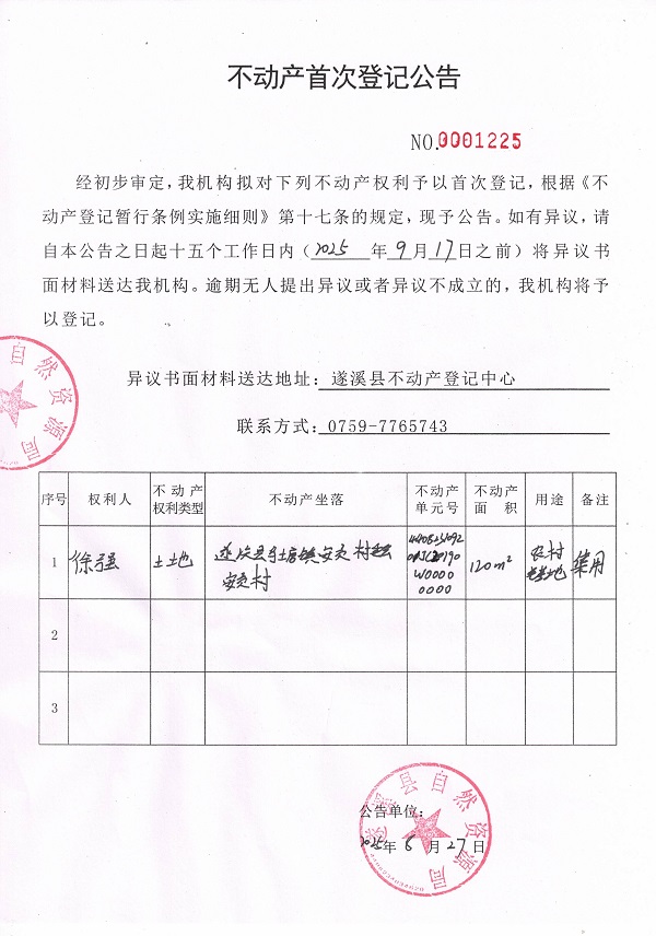 0625不动产首次登记公告（徐强）.jpg