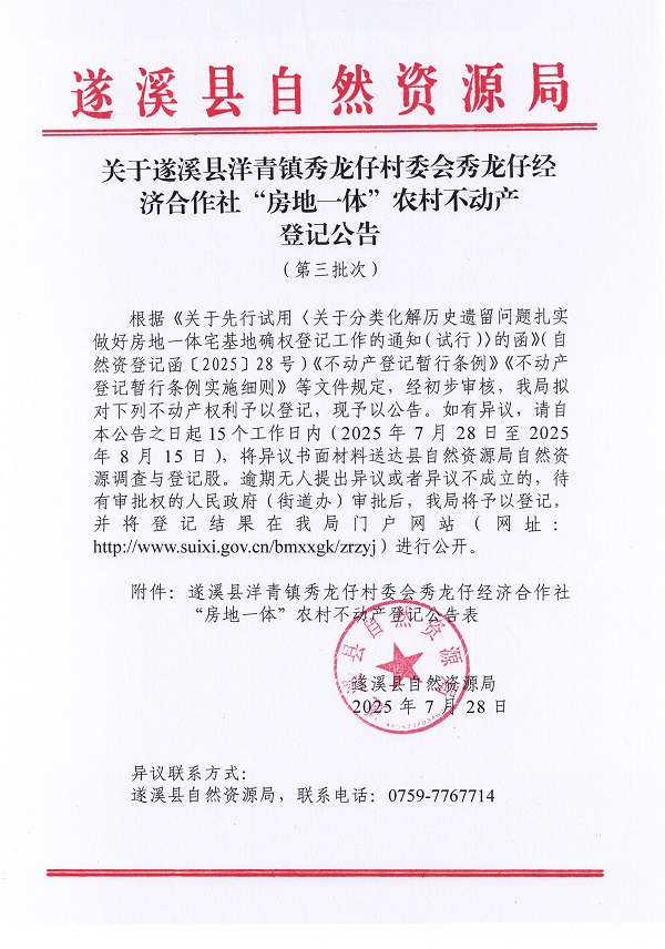 洋青镇秀龙仔村委会秀龙仔经济合作社不动产登记公告（第三批次）（历史遗留问题）_页面_1.jpg