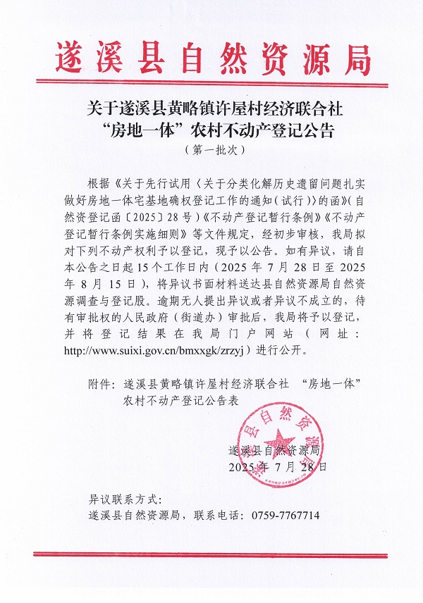 黄略镇许屋村经济联合社不动产登记公告（第一批次）（历史遗留问题）_页面_1.jpg
