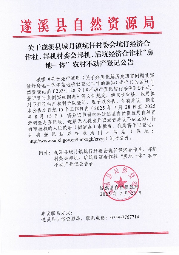 城月镇坑仔村委会坑仔经济合作社、邦机村委会邦机、后坑经济合作社不动产登记公告（第一批次）（历史遗留问题）_页面_1.jpg