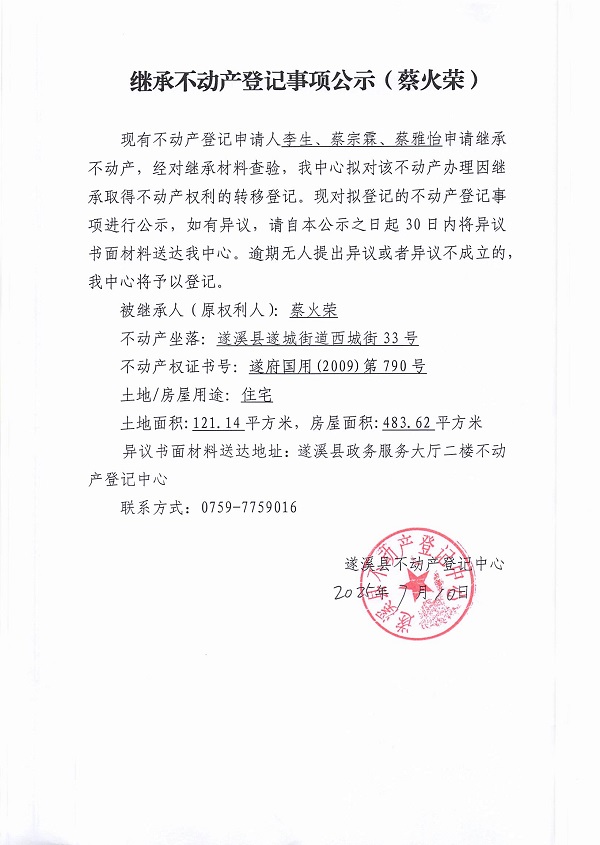 0710继承不动产登记继承材料查验结果事项公示（蔡火荣）.jpg