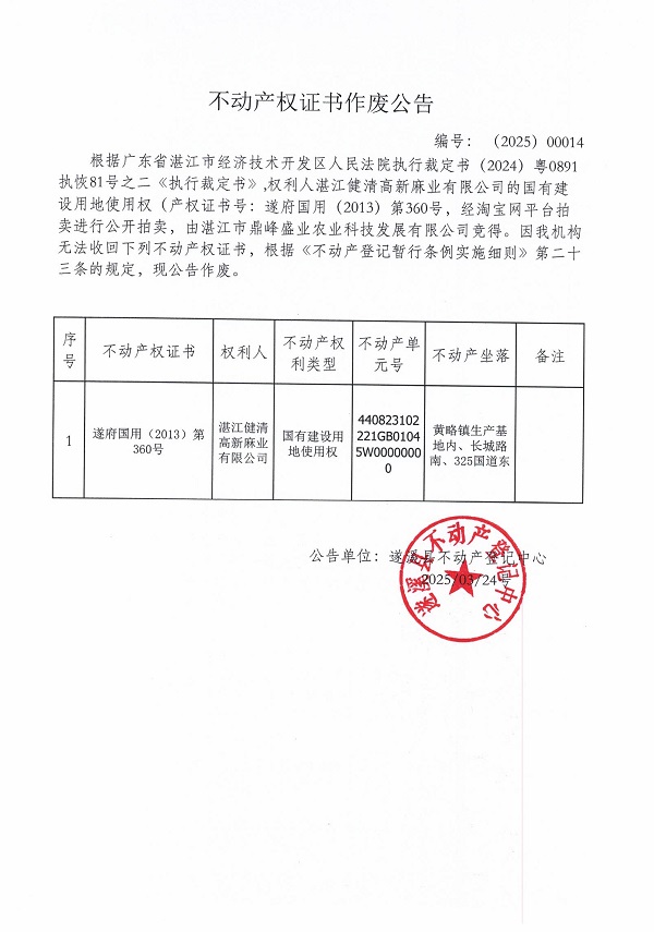 0324不动产权证书作废公告（湛江健清高新麻业有限公司）.jpg