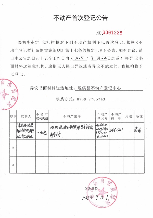 不动产首次登记公告（广东省遂溪县黄略镇南亭经济合作社）.jpg