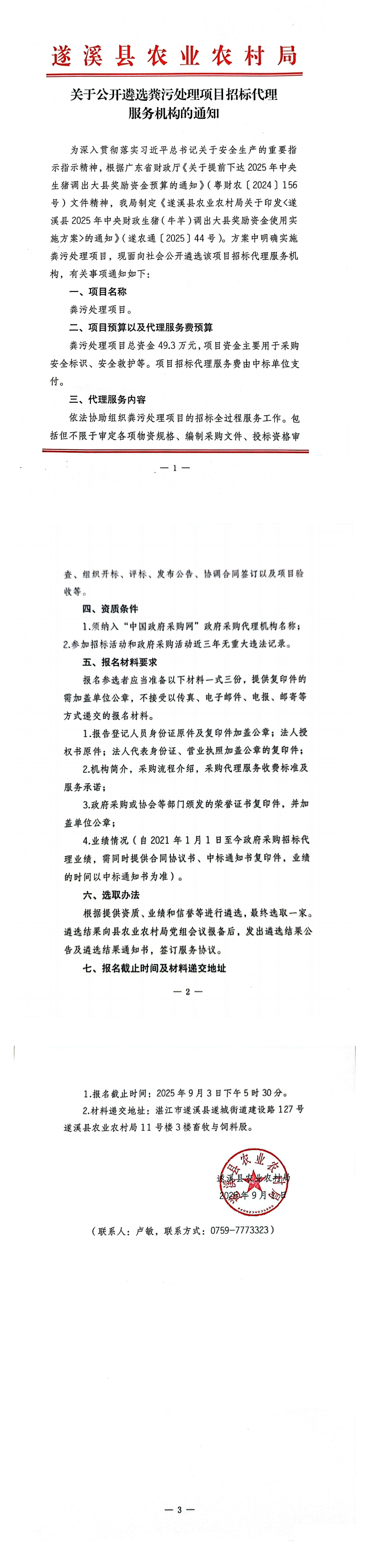 关于公开遴选粪污处理招标代理服务机构的通知_00.png