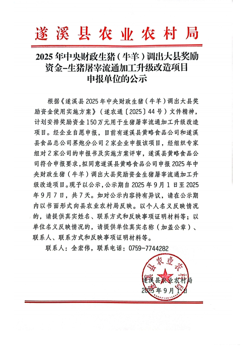 2025年中央财政生猪（牛羊）调出大县奖励资金-生猪屠宰流通加工升级改造项目申报单位的公示_01.png