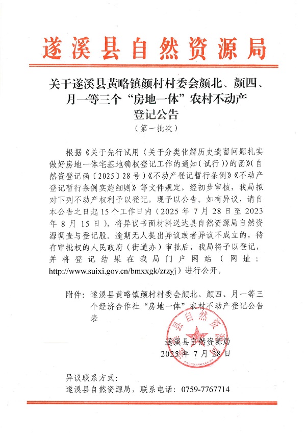 黄略镇颜村村委会颜北等三个经济合作社不动产登记公告（第一批次）（历史遗留问题）_页面_1.jpg