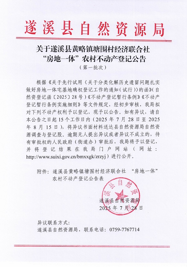 黄略镇塘围村经济联合社不动产登记公告（第一批次）（历史遗留问题）_页面_1.jpg