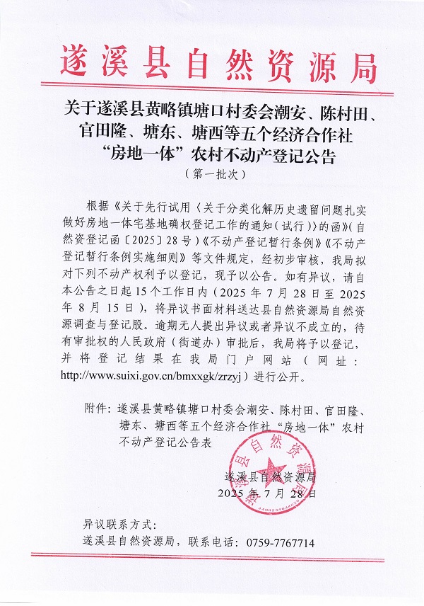 黄略镇塘口村委会潮安等五个村公告无异议证明（第一批次）（历史遗留问题）_页面_1.jpg