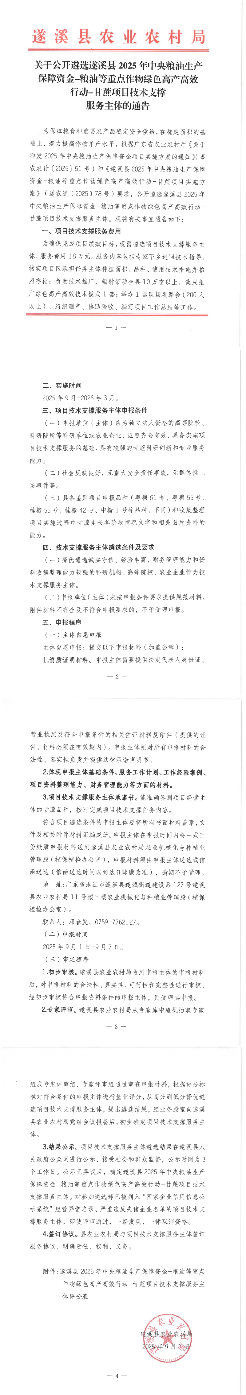 关于公开遴选遂溪县2025年中央粮油生产保障资金-粮油等重点作物绿色高产高效行动-甘蔗项目技术支撑服务主体的通告_00.png