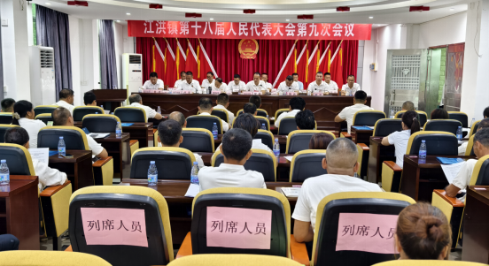 江洪镇第十八届人民代表大会第九次会议胜利召开