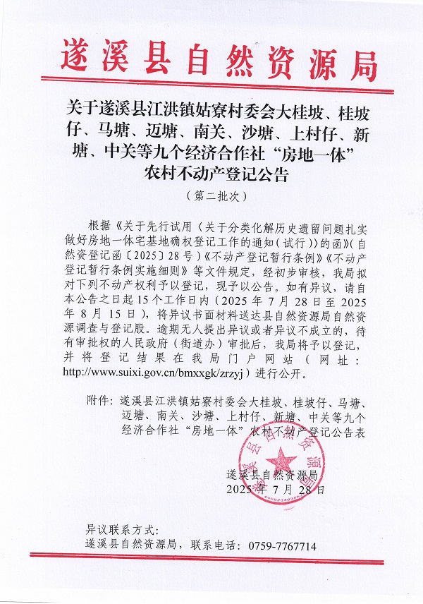 江洪镇姑寮村委会大桂坡等九个经济合作社不动产登记公告（第三批次）（历史遗留问题）_页面_1.jpg