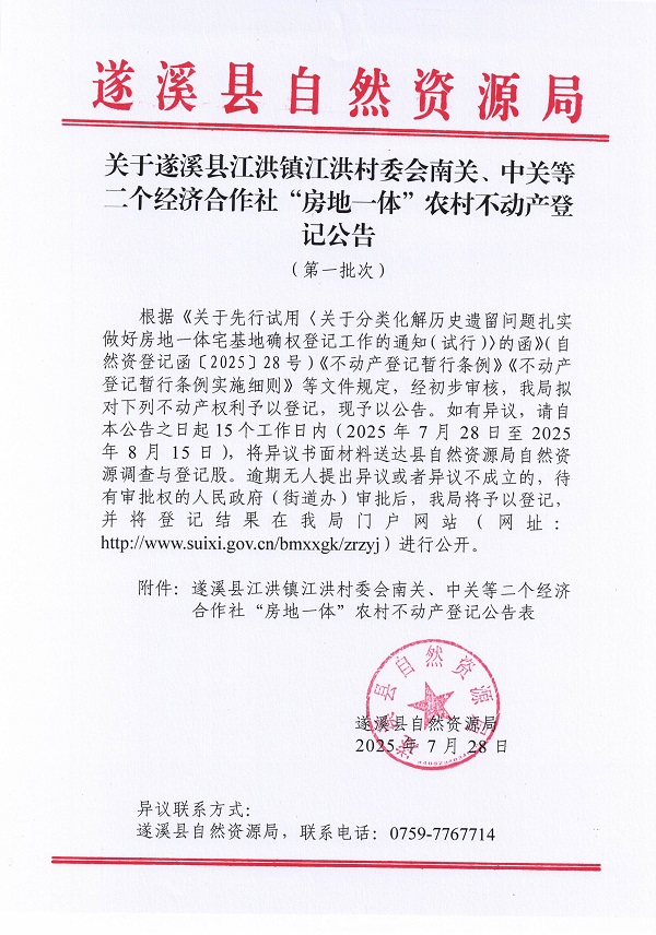 江洪镇江洪村委会南关、中关等二个经济合作社不动产登记公告（第一批次）（历史遗留问题）_页面_1.jpg