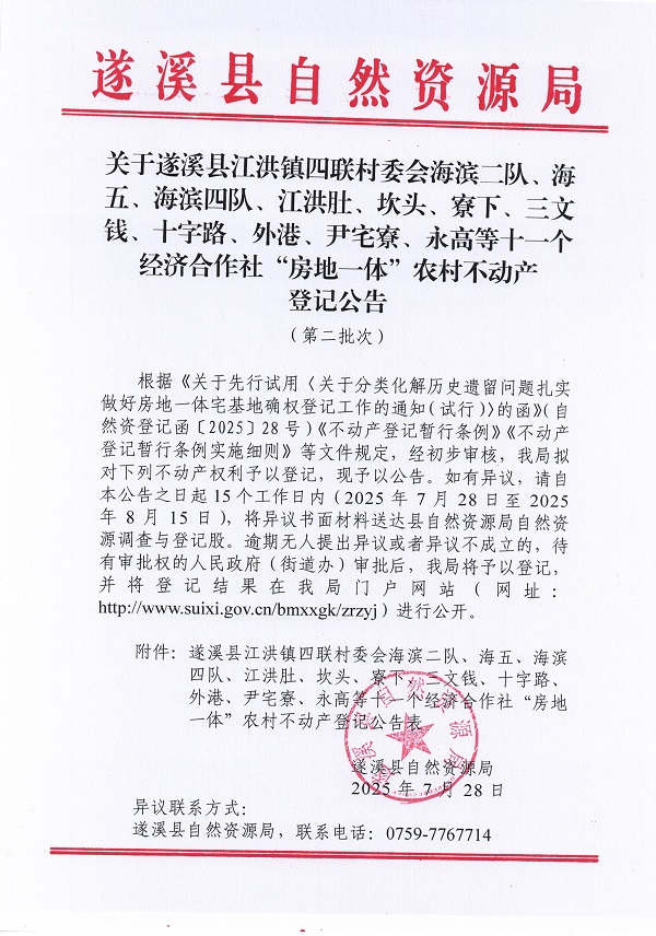 江洪镇四联村委会海滨二队等十一个经济合作社不动产登记公告（第二批次）（历史遗留问题）_页面_1.jpg