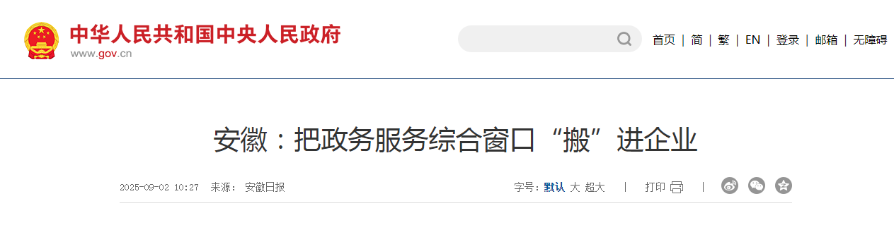 安徽：把政务服务综合窗口“搬”进企业