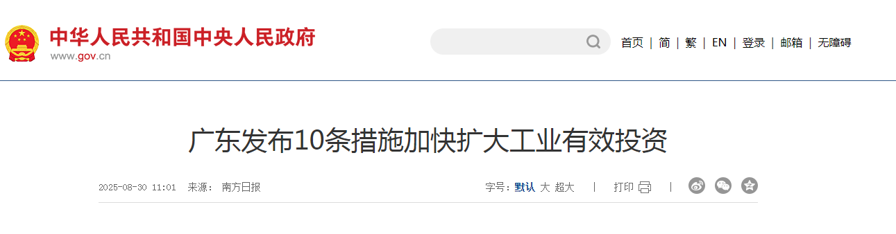 广东发布10条措施加快扩大工业有效投资