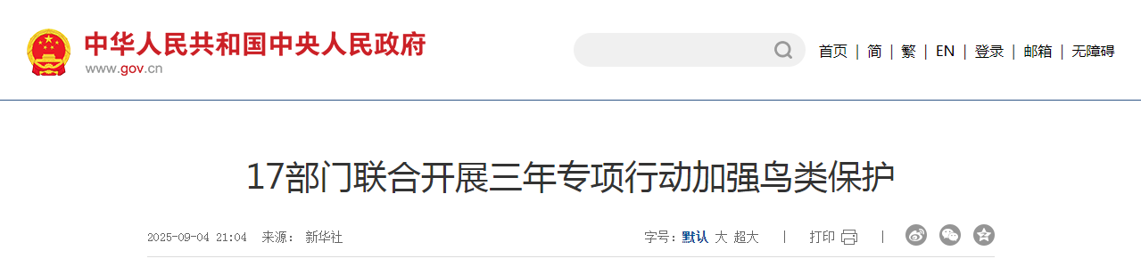 17部门联合开展三年专项行动加强鸟类保护