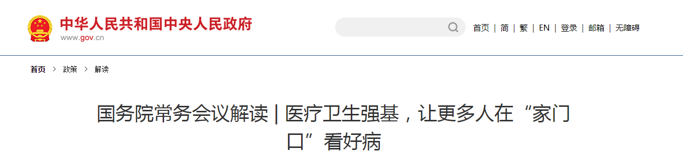国务院常务会议解读 | 医疗卫生强基，让更多人在“家门口”看好病