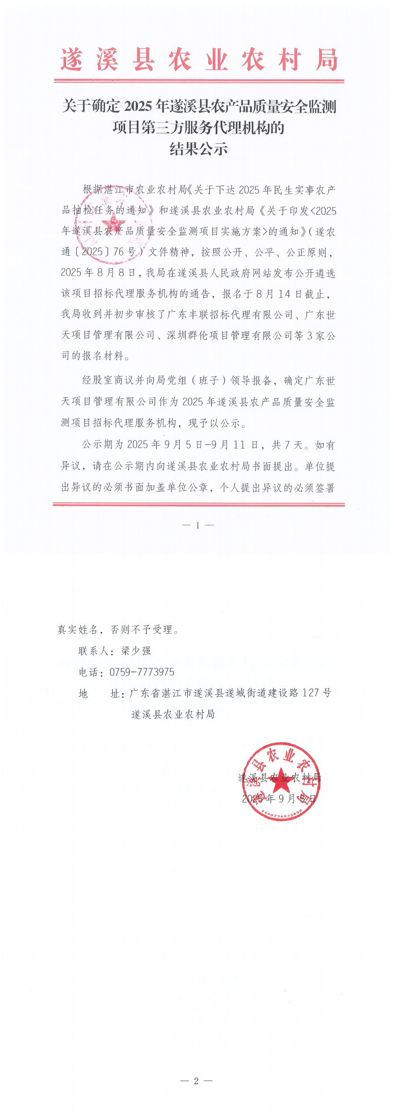关于确定2025年遂溪县农产品质量安全监测项目第三方服务代理机构的结果公示_00.png