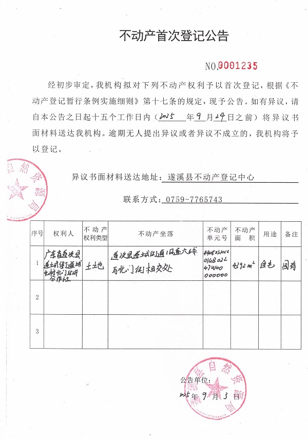 不动产首次登记公告（广东省遂溪县遂城街道城北村北门经济合作社） (2).jpg