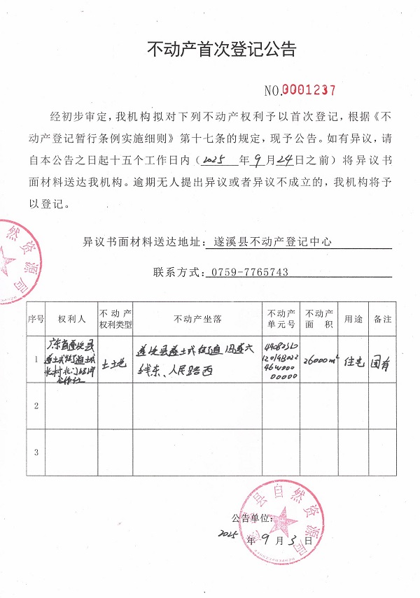 不动产首次登记公告（广东省遂溪县遂城街道城北村北门经济合作社） (3).jpg