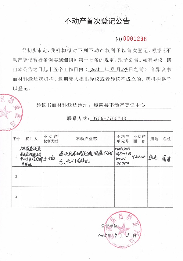 不动产首次登记公告（广东省遂溪县遂城街道城北村北门经济合作社）.jpg