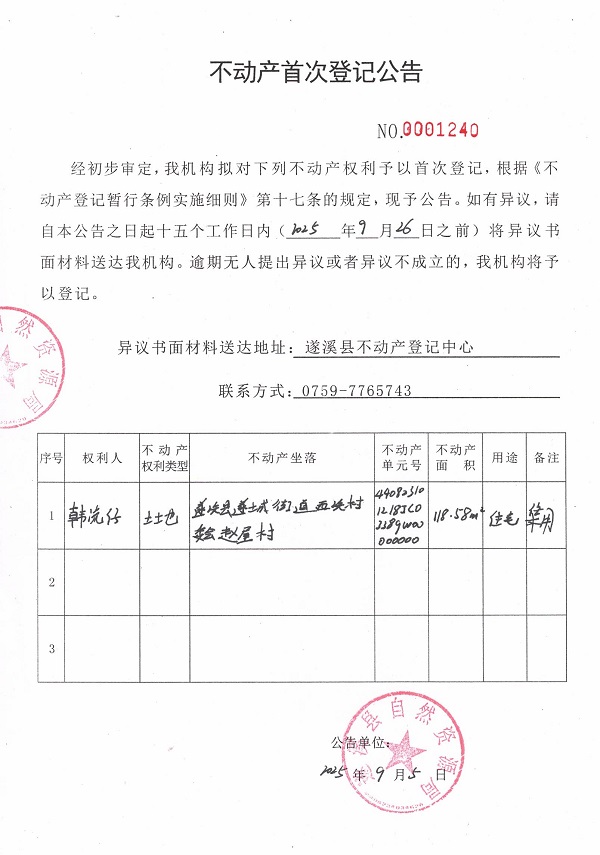 不动产首次登记公告（韩流仔）.jpg