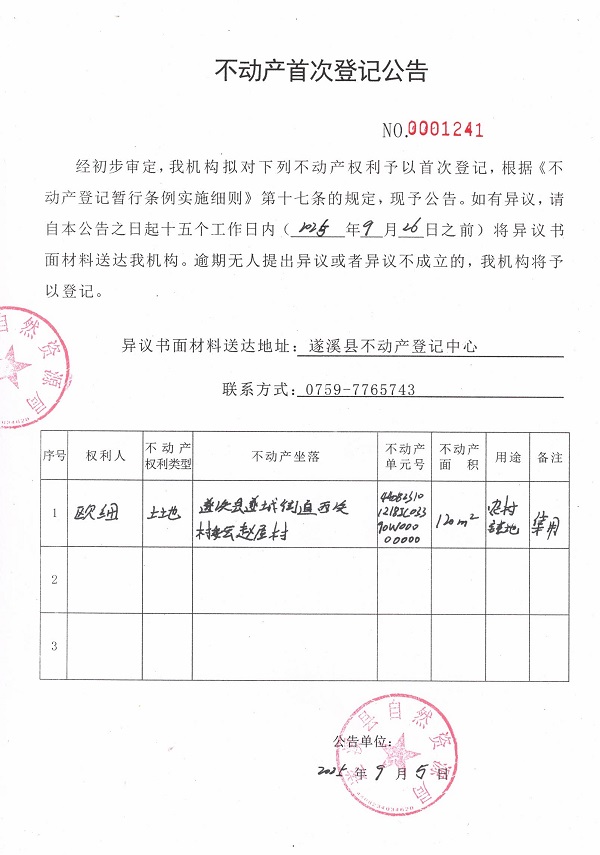 不动产首次登记公告（欧细）.jpg