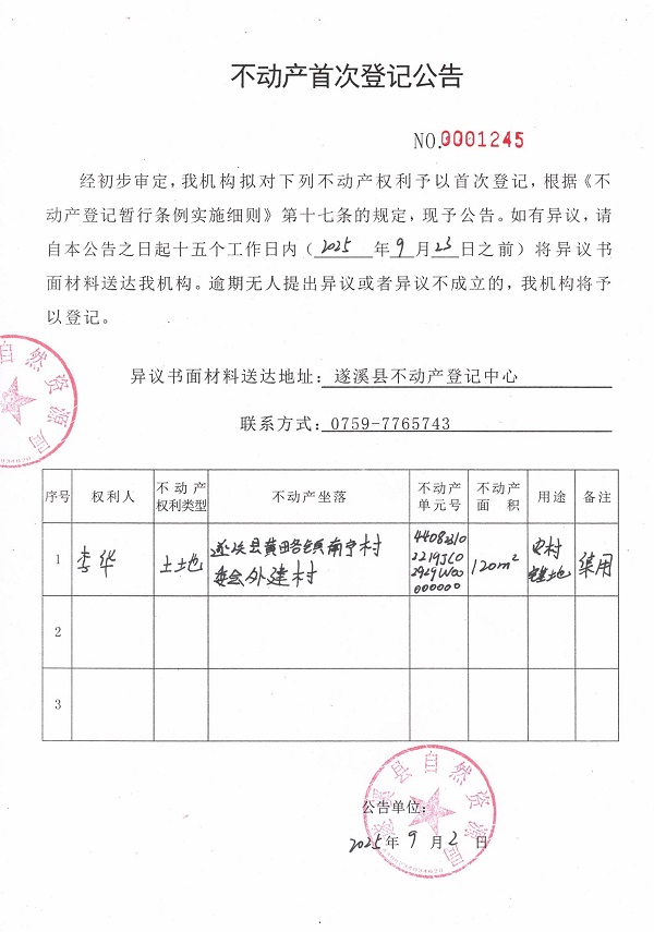 不动产首次登记公告（李华）.jpg