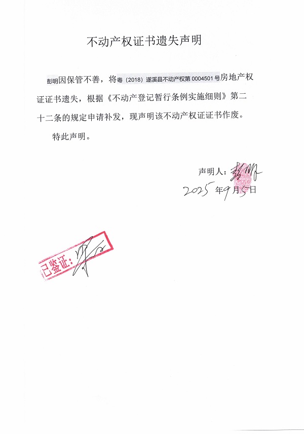 0905不动产权证书遗失声明（彭明）.jpg