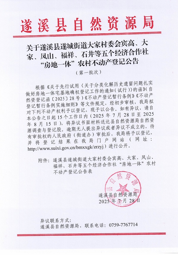 遂城街道大家村委会宾高等五个经济合作社不动产登记公告（第一批次）（历史遗留问题）_页面_1.jpg