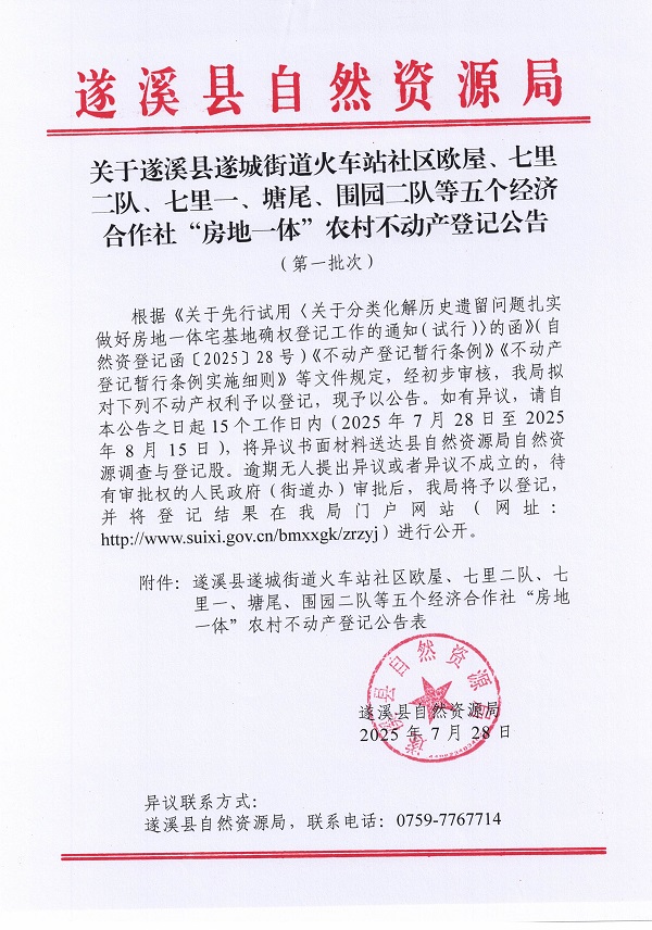 遂城街道火车站社区欧屋等五个经济合作社不动产登记公告（第一批次）（历史遗留问题）_页面_1.jpg
