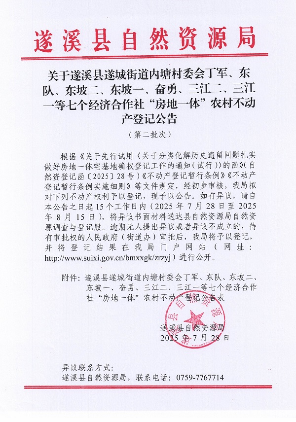 遂城街道内塘村委会丁军等七个经济合作社不动产登记公告（第二批次）（历史遗留问题）_页面_1.jpg
