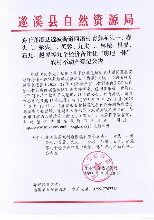 遂城街道西溪村委会赤头一等九个经济合作社不动产登记公告（第一批次）（历史遗留问题）_页面_01.jpg