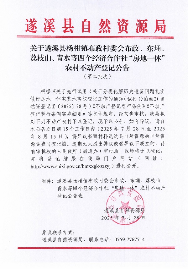 杨柑镇布政村委会布政等四个经济合作社不动产登记公告（第二批次）（历史遗留问题）_页面_1.jpg