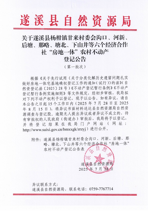 杨柑镇甘来村委会沟口等六个经济合作社不动产登记公告（第一批次）（历史遗留问题）_页面_1.jpg