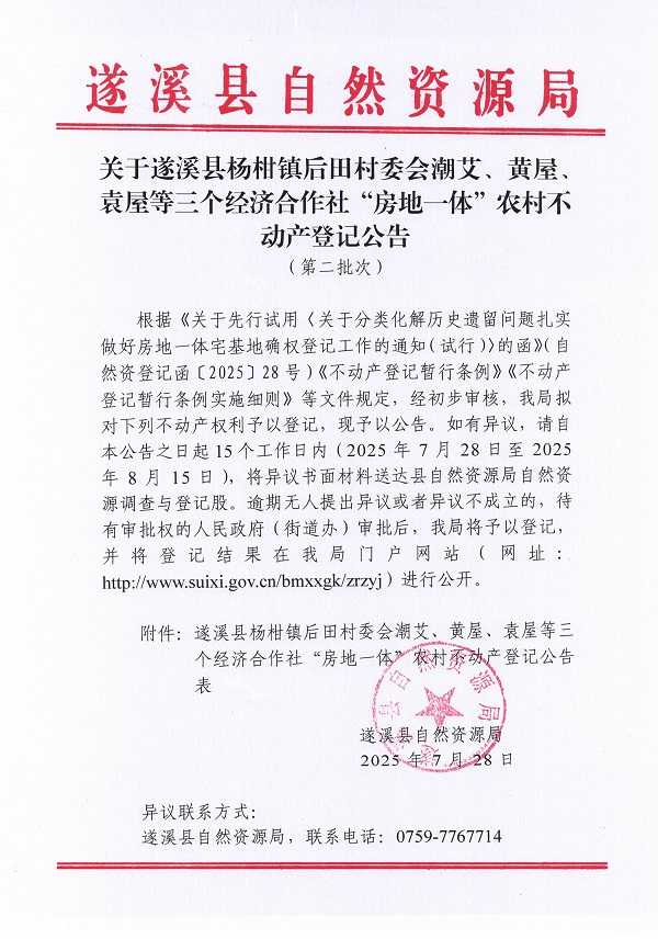 杨柑镇后田村委会潮艾等三个经济合作社不动产登记公告（第二批次）（历史遗留问题）_页面_1.jpg