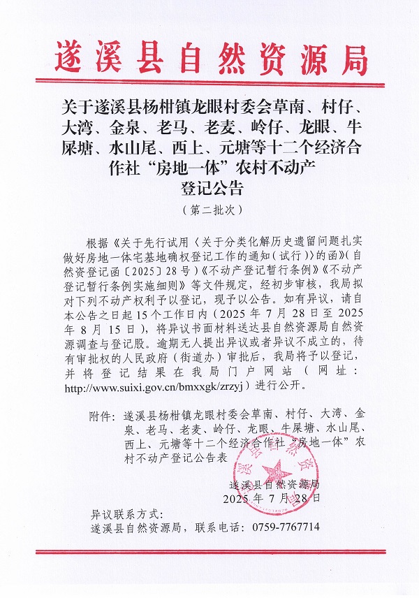杨柑镇龙眼村委会草南等十二个经济合作社不动产登记公告（第二批次）（历史遗留问题）_页面_1.jpg