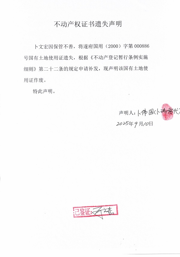0910不动产权证书遗失声明（卜文宏）.jpg