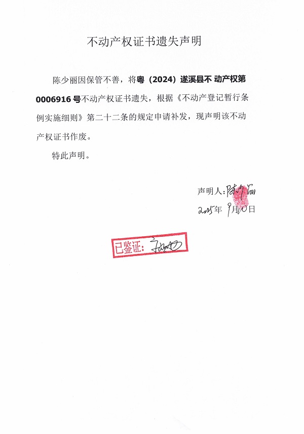 0910不动产权证书遗失声明（陈少丽）.jpg