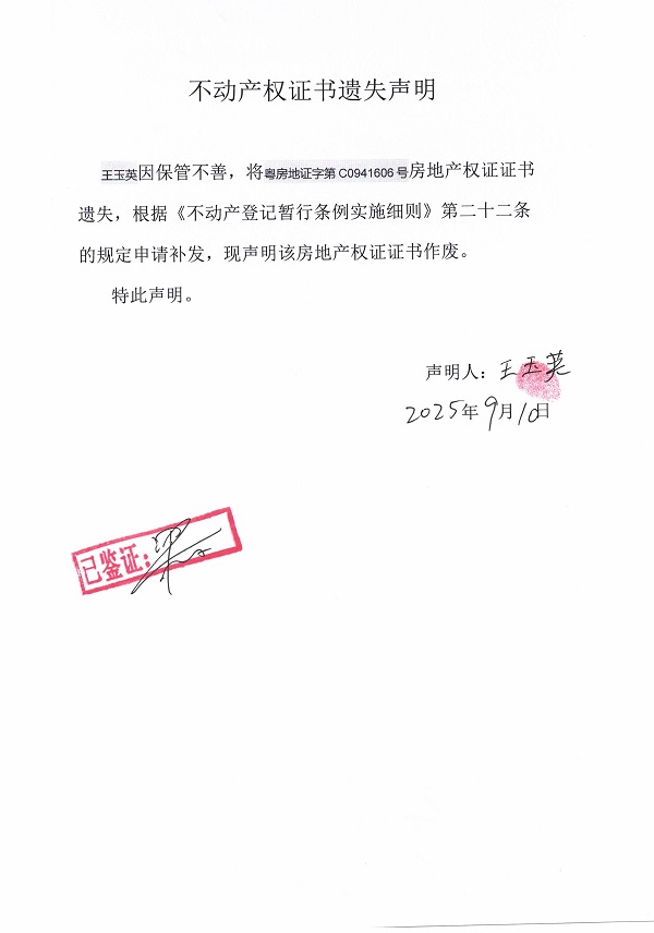 0910不动产权证书遗失声明（王玉英）.jpg