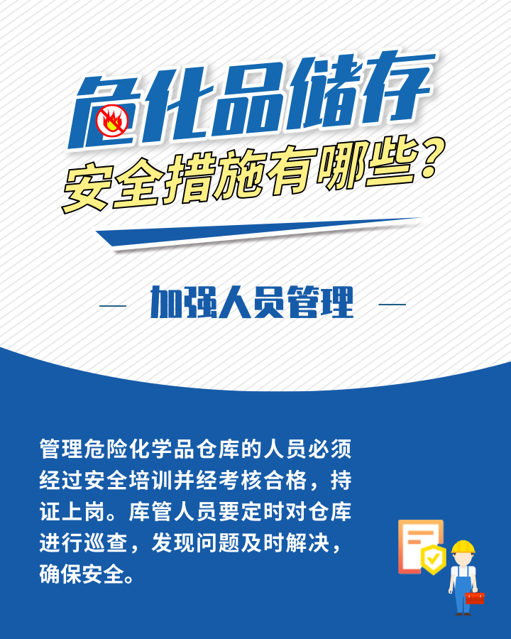 应急科普丨危化品存储安全措施有哪些？这些日常管理需加强5.png