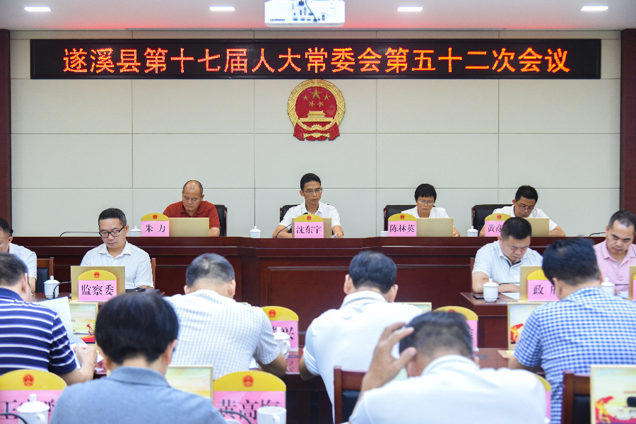 遂溪县第十七届人大常委会召开第五十二次会议